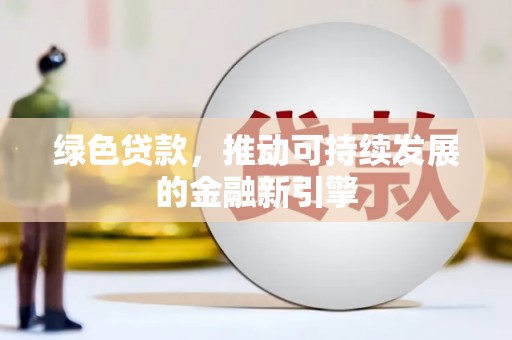 右玉绿色贷款，推动可持续发展的金融新引擎