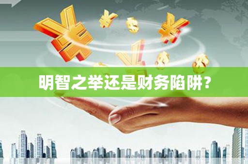 揭东明智之举还是财务陷阱？