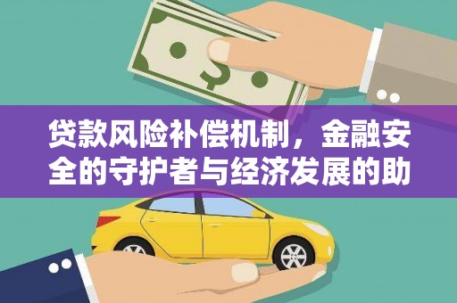 金湖贷款风险补偿机制,金融安全的守护者与经济发展的助推器 金湖贷款风险补偿机制,金融安全的守护者与经济发展的助推器