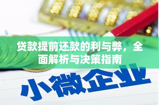 索县贷款提前还款的利与弊，全面解析与决策指南