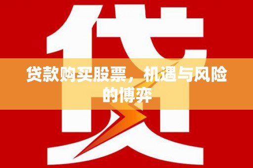 右江贷款购买股票，机遇与风险的博弈