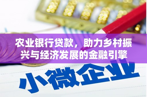 芎林农业银行贷款，助力乡村振兴与经济发展的金融引擎