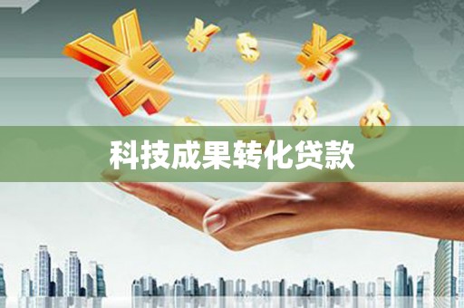 白河科技成果转化贷款