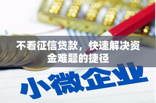 虞城不看征信贷款，快速解决资金难题的捷径