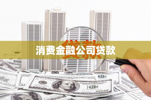 和县消费金融公司贷款