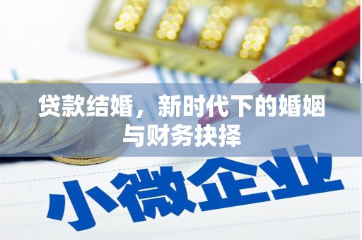 麦寮贷款结婚，新时代下的婚姻与财务抉择