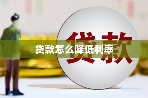玉山贷款怎么降低利率
