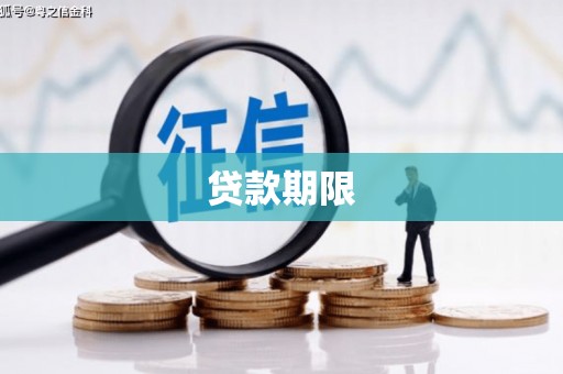 万里贷款期限