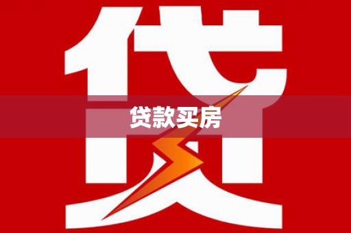 潭子贷款买房