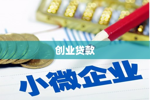 历城创业贷款