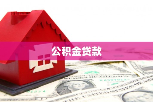泗阳公积金贷款