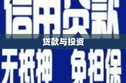 舞钢贷款与投资