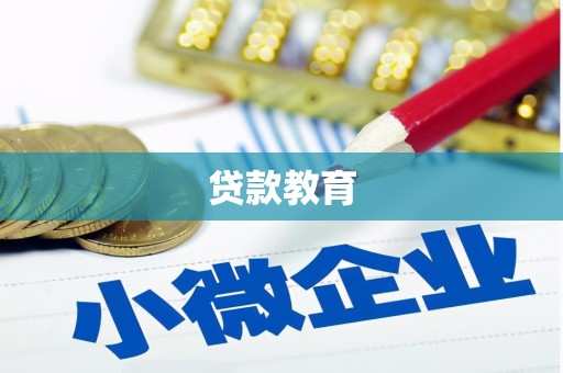 汇川贷款教育