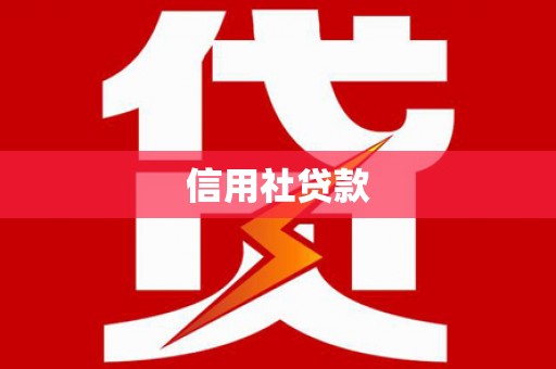 石鼓信用社贷款
