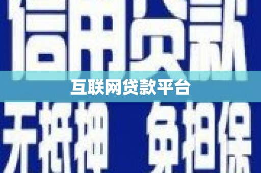 弓长岭互联网贷款平台