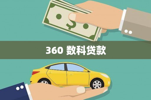 磐安360 数科贷款
