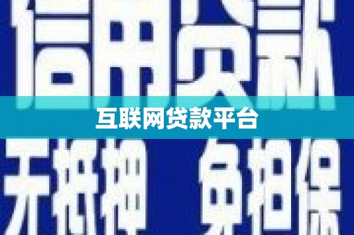 阿图什互联网贷款平台