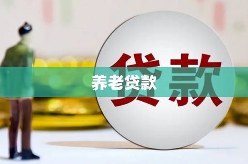 梧栖养老贷款