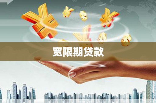 盐山宽限期贷款
