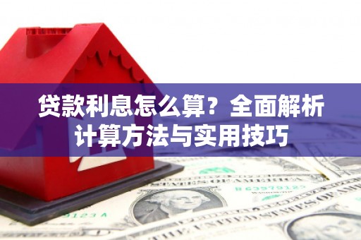 云梦贷款利息怎么算？全面解析计算方法与实用技巧