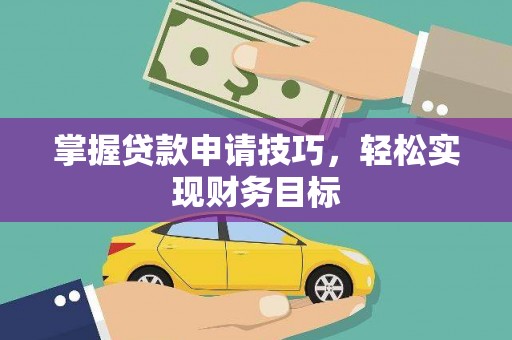 三义掌握贷款申请技巧，轻松实现财务目标