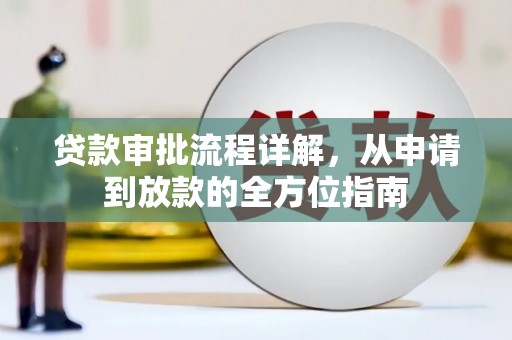 花山贷款审批流程详解,从申请到放款的全方位指南 花山贷款审批流程详解,从申请到放款的全方位指南