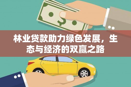 白河林业贷款助力绿色发展，生态与经济的双赢之路