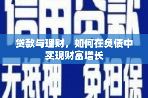 普陀贷款与理财，如何在负债中实现财富增长
