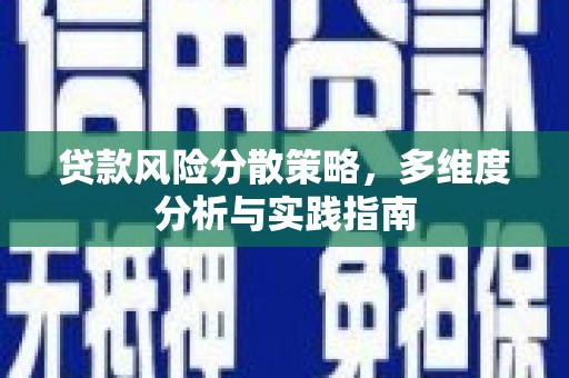 甘洛贷款风险分散策略，多维度分析与实践指南