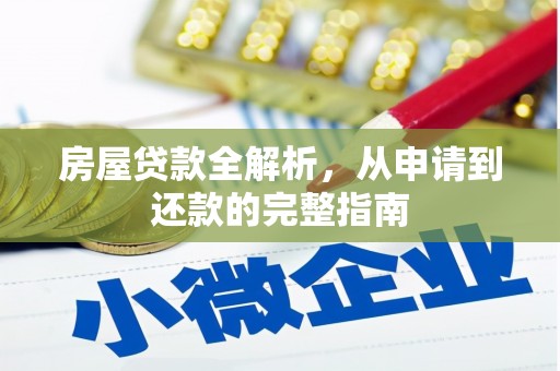 郸城房屋贷款全解析，从申请到还款的完整指南