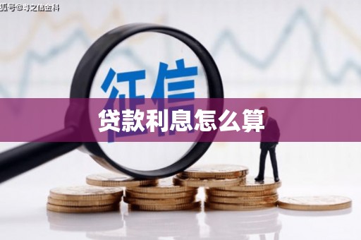 三江贷款利息怎么算