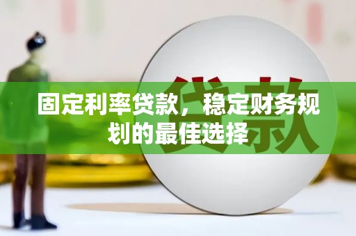 大林固定利率贷款，稳定财务规划的最佳选择