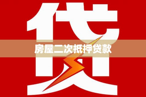 钦北房屋二次抵押贷款
