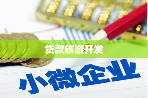 鹿城贷款旅游开发
