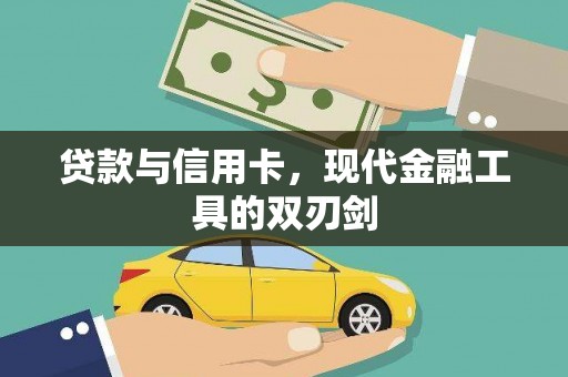 莎车贷款与信用卡，现代金融工具的双刃剑