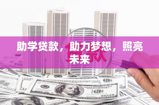 乌当助学贷款，助力梦想，照亮未来