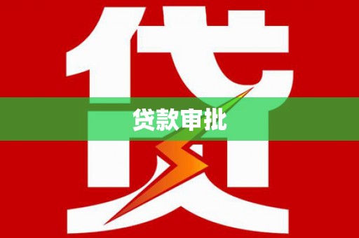 万峦贷款审批