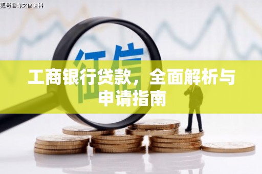 淄博工商银行贷款，全面解析与申请指南