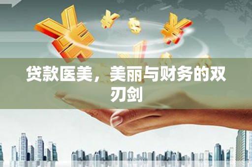 太保贷款医美，美丽与财务的双刃剑