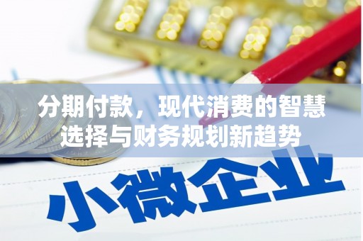顺城分期付款，现代消费的智慧选择与财务规划新趋势