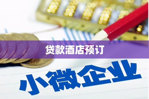 右玉贷款酒店预订