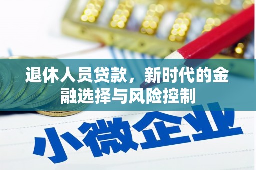 石柱退休人员贷款，新时代的金融选择与风险控制