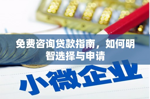 临淄免费咨询贷款指南，如何明智选择与申请