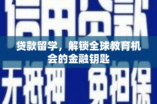 平泉贷款留学，解锁全球教育机会的金融钥匙