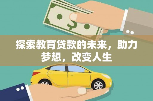 盖州探索教育贷款的未来，助力梦想，改变人生