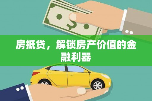 学甲房抵贷，解锁房产价值的金融利器