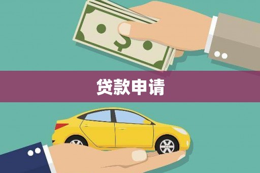 大洼贷款申请