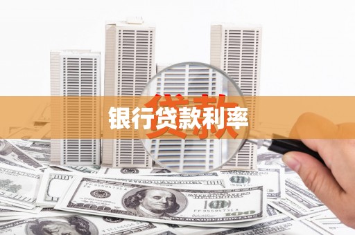 洋县银行贷款利率