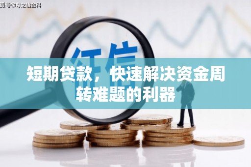 恒山短期贷款，快速解决资金周转难题的利器