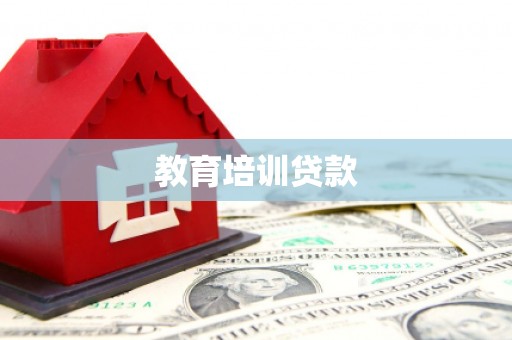 唐县教育培训贷款